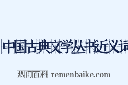 中国古典文学丛书近义词是什么意思的图片